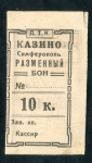 10 копеек 1924 "Казино" (Симферополь)