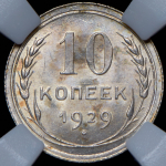 10 копеек 1929 (в слабе)