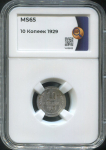 10 копеек 1929 (в слабе)