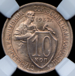 10 копеек 1932 (в слабе)