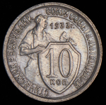 10 копеек 1933