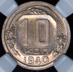 10 копеек 1940 (в слабе)