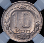 10 копеек 1940 (в слабе)