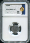 10 копеек 1943 (в слабе)