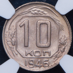 10 копеек 1946 (в слабе)