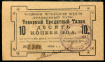 10 копеек золотом 1924 "Объединённое Потребительское Общество Правильный Путь"