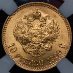 10 рублей 1899 (в слабе) (АГ)