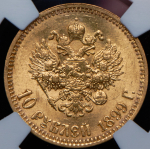 10 рублей 1899 (в слабе) (АГ)