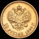 10 рублей 1899