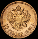 10 рублей 1899 (АГ)