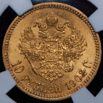 10 рублей 1902 (в слабе)