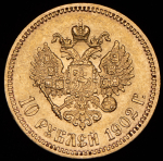 10 рублей 1902 (АР)