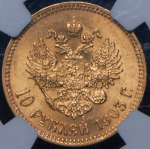 10 рублей 1903 (в слабе)