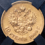 10 рублей 1909 (в слабе)