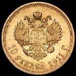 10 рублей 1911 (ЭБ)