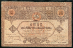 10 рублей 1919 (Грузия)