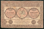 10 рублей 1919 (Грузия)
