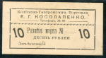 10 рублей 1919 "Колбасно-Гастрономическая Торговля Е Г Косолапенко" (Севастополь)
