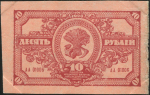 10 рублей 1920 (Дальневосточная республика)