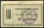 10 рублей 1923 "Кооператив Нарсвязи" (Петроград)