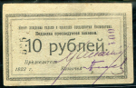 10 рублей 1923 "Кооператив Нарсвязи" (Петроград)