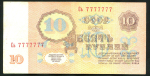 10 рублей 1961 (номер 7777777)