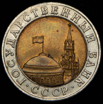 10 рублей 1991