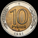 10 рублей 1991 ММД