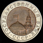 10 рублей 1992