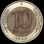 10 рублей 1992