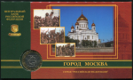 10 рублей 2005 "Город Москва" (в п/у)