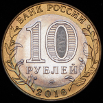 10 рублей 2016 "Великие Луки" (брак)