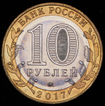 10 рублей 2017 "Ульяновская область" (брак)