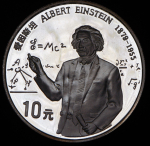 10 юаней 1991 "Альберт Эйнштейн" (Китай)