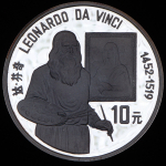 10 юаней 1991 "Леонардо да Винчи" (Китай)