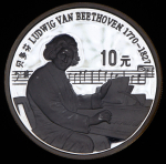 10 юаней 1991 "Людвиг ван Бетховен" (Китай)