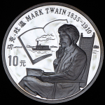 10 юаней 1991 "Марк Твен" (Китай)
