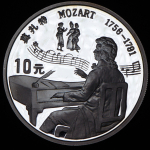 10 юаней 1991 "Моцарт" (Китай)