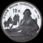 10 юаней 1991 "Уильям Шекспир" (Китай)