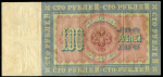 100 рублей 1898 (Коншин, Иванов)