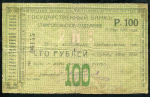 100 рублей 1918 (Ставрополь)