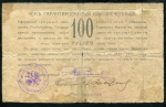 100 рублей 1918 (Ставрополь)