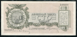 100 рублей 1919 (Юденич)