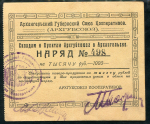 1000 рублей 1923 "Архангельский Губернский Союз Кооперативов"