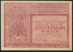 10000 рублей 1921