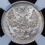 15 копеек 1864 (в слабе)