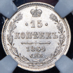 15 копеек 1864 (в слабе)