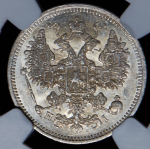 15 копеек 1874 (в слабе)