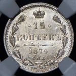 15 копеек 1874 (в слабе)