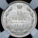 15 копеек 1906 (в слабе) СПБ-ЭБ